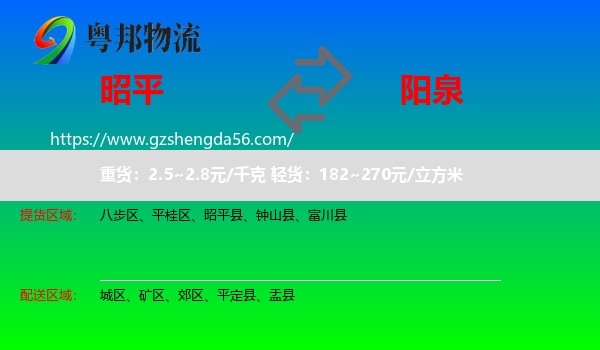 昭平县到阳泉物流