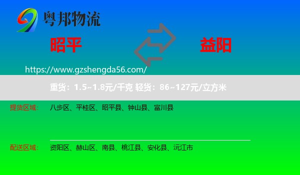 昭平县到益阳物流