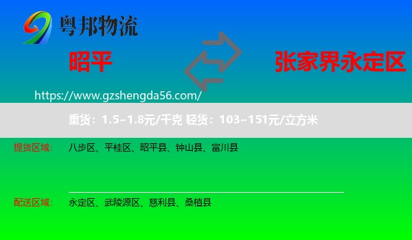 昭平县到永定区物流专线