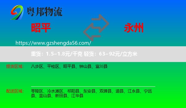 昭平县到永州物流