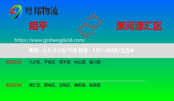 昭平县到源汇区物流专线
