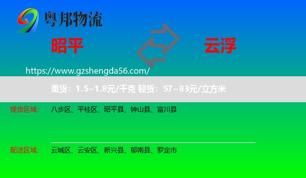昭平县到云浮物流