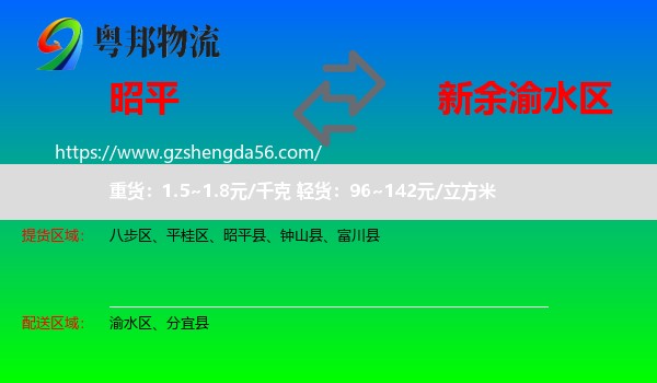 昭平县到渝水区物流专线