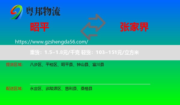昭平县到张家界物流