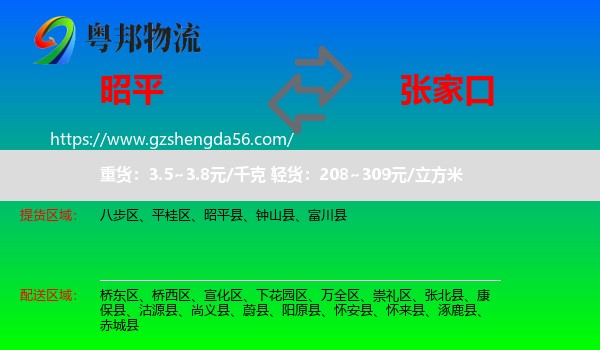 昭平县到张家口物流