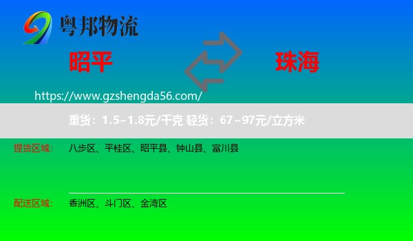 昭平县到珠海物流