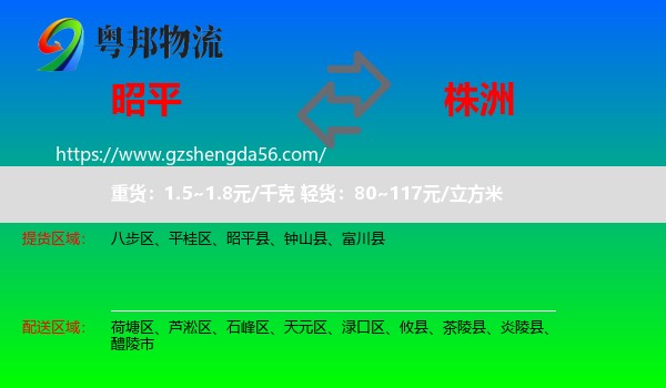 昭平县到株洲物流