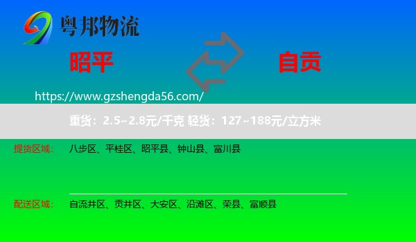 昭平县到自贡物流