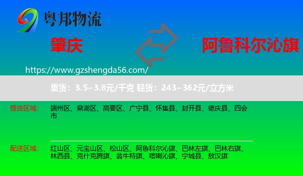 肇庆到阿鲁科尔沁旗物流专线