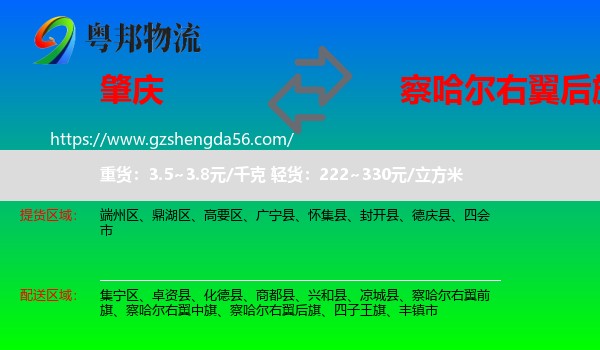 肇庆到察哈尔右翼后旗物流专线