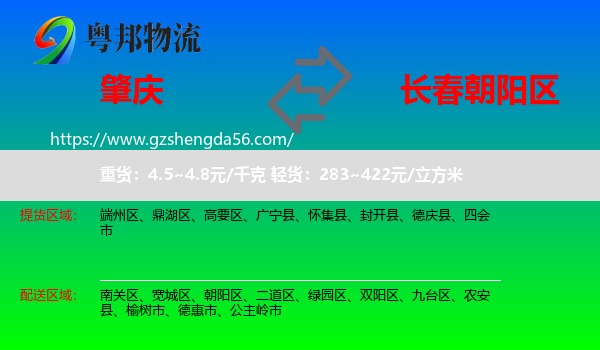 肇庆到朝阳区物流专线
