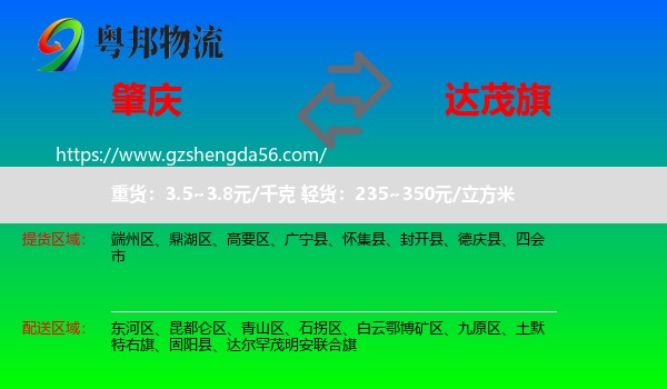 肇庆到达尔罕茂明安联合旗物流专线