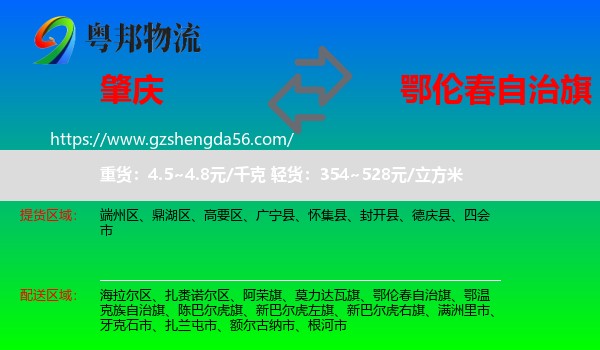 肇庆到鄂伦春自治旗物流专线
