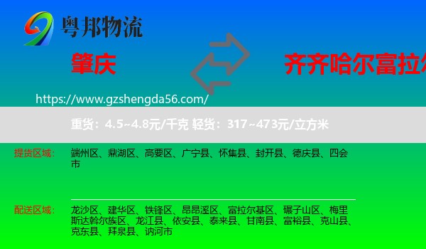 肇庆到富拉尔基区物流专线
