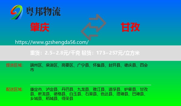 肇庆到甘孜物流