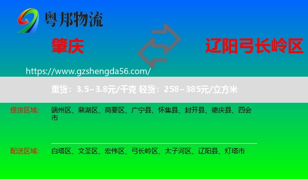 肇庆到弓长岭区物流专线