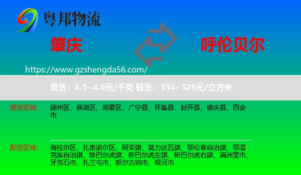肇庆到呼伦贝尔物流