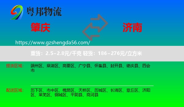 肇庆到济南专线