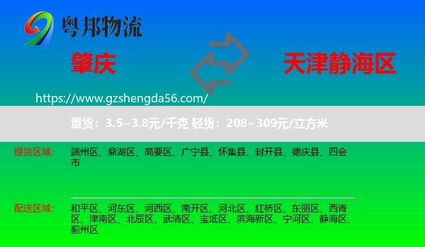 肇庆到静海区物流