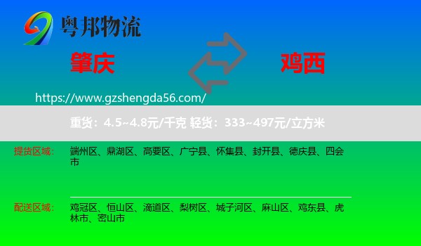肇庆到鸡西物流