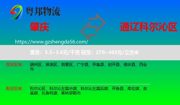 肇庆到科尔沁区物流专线