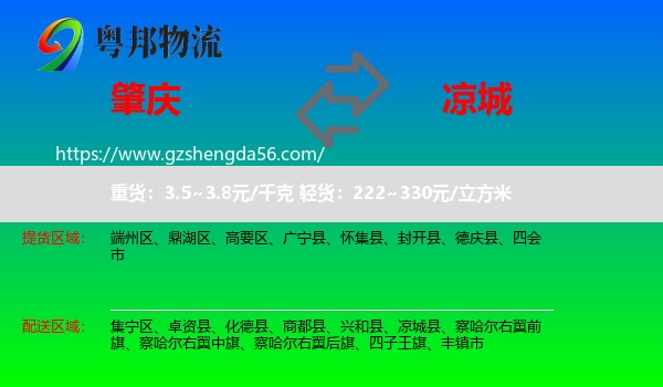 肇庆到凉城县物流专线