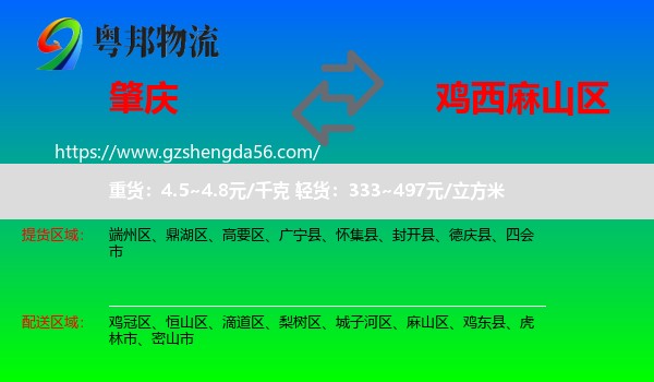 肇庆到麻山区物流专线