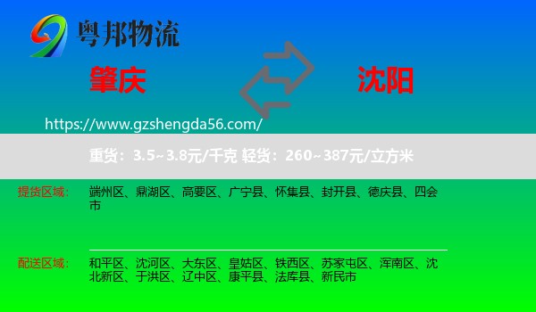 肇庆到沈阳专线