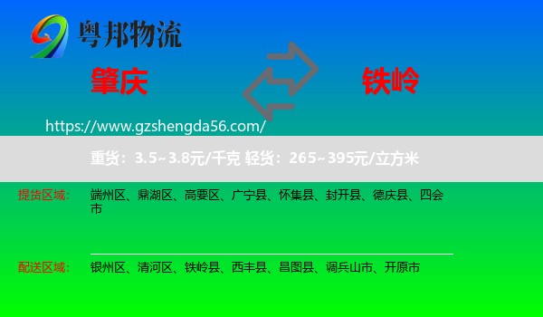 肇庆到铁岭物流