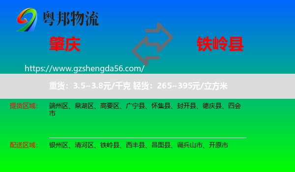 肇庆到铁岭县物流专线