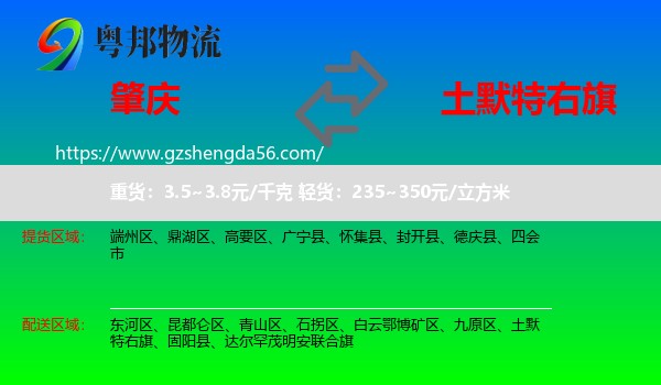 肇庆到土默特右旗物流专线
