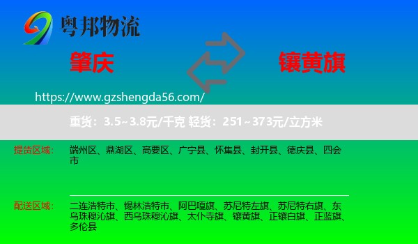 肇庆到镶黄旗物流专线