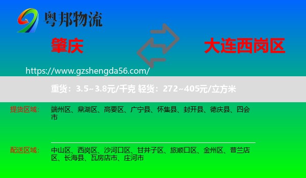 肇庆到西岗区物流专线