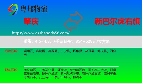 肇庆到新巴尔虎右旗物流专线