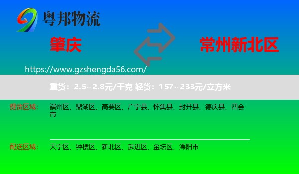 肇庆到新北区物流专线