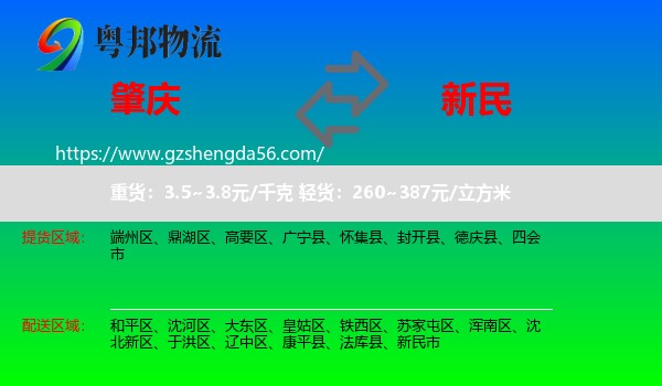 肇庆到新民市物流专线