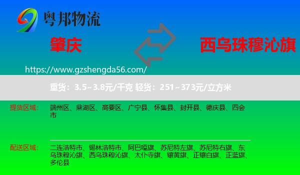 肇庆到西乌珠穆沁旗物流专线