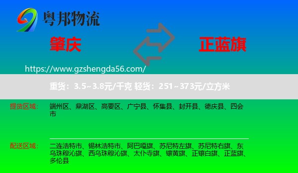 肇庆到正蓝旗物流专线