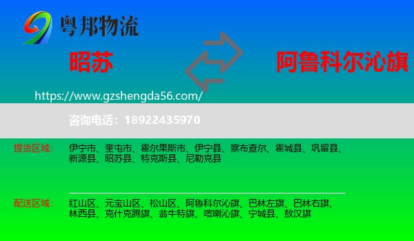 昭苏县到阿鲁科尔沁旗物流专线