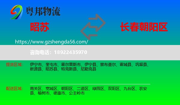 昭苏县到朝阳区物流专线