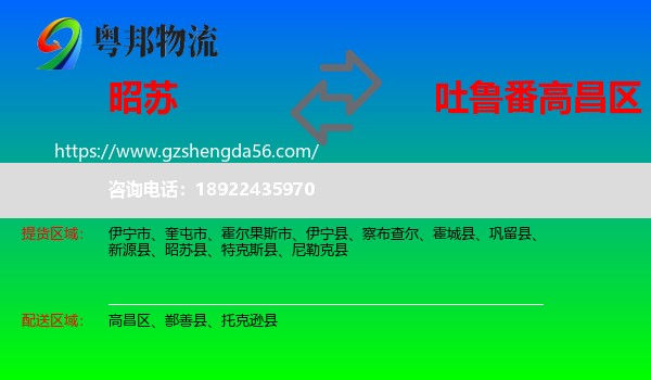 昭苏县到高昌区物流专线