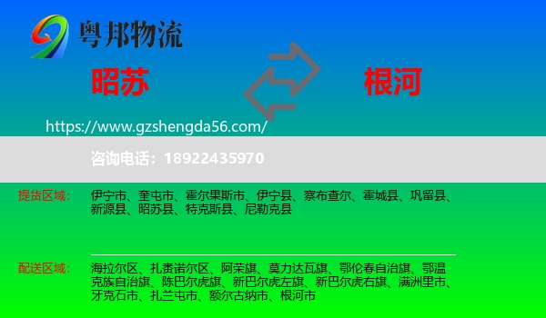 昭苏县到根河市物流专线