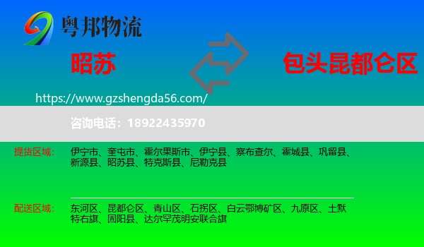 昭苏县到昆都仑区物流专线