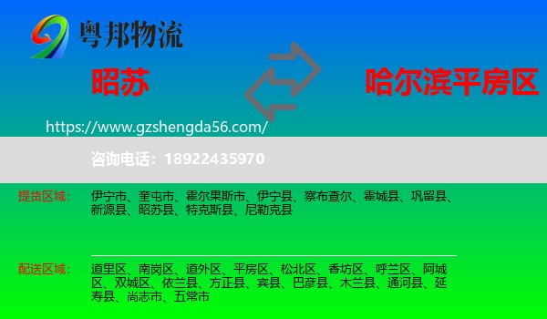 昭苏县到平房区物流专线