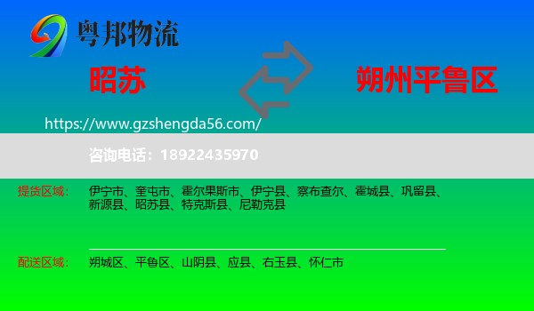 昭苏县到平鲁区物流专线