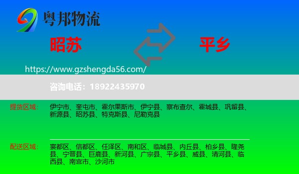 昭苏县到平乡县物流专线