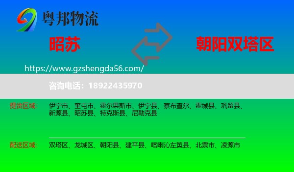 昭苏县到双塔区物流专线