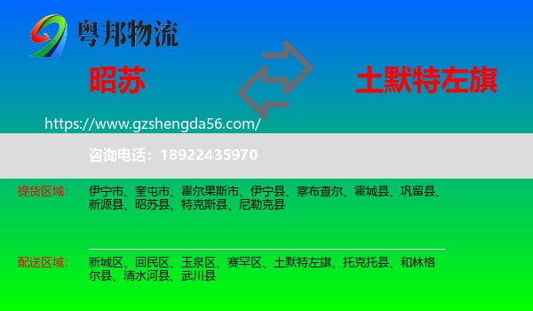 昭苏县到土默特左旗物流专线
