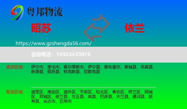 昭苏县到依兰县物流专线