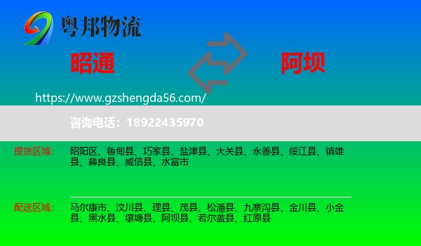 昭通到阿坝物流